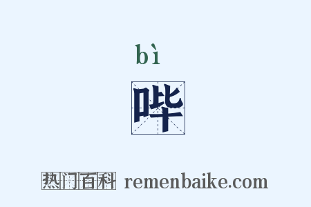 哔是什么意思的图片